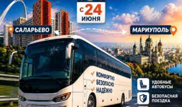 С 24 июня запускается новый ежедневный автобусный маршрут между Москвой и Мариуполем
