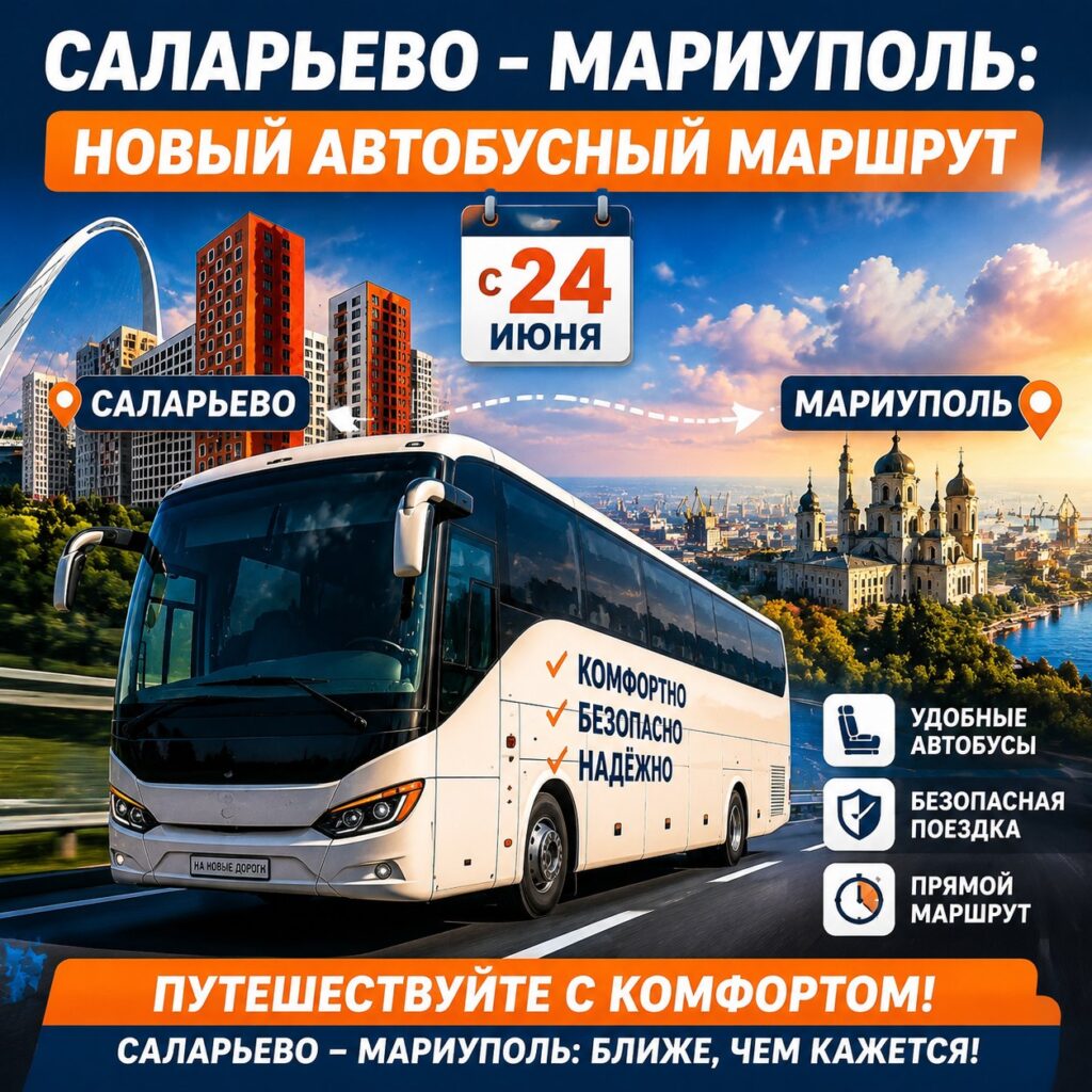 С 24 июня запускается новый ежедневный автобусный маршрут между Москвой и Мариуполем