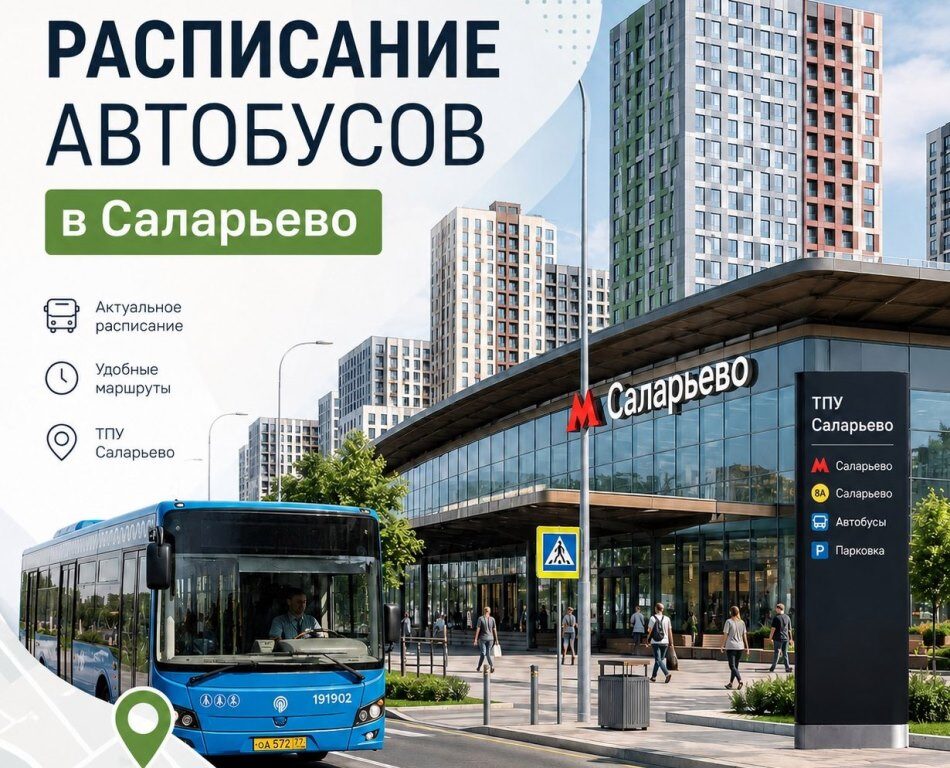 Расписание автобусов ТПУ Саларьево