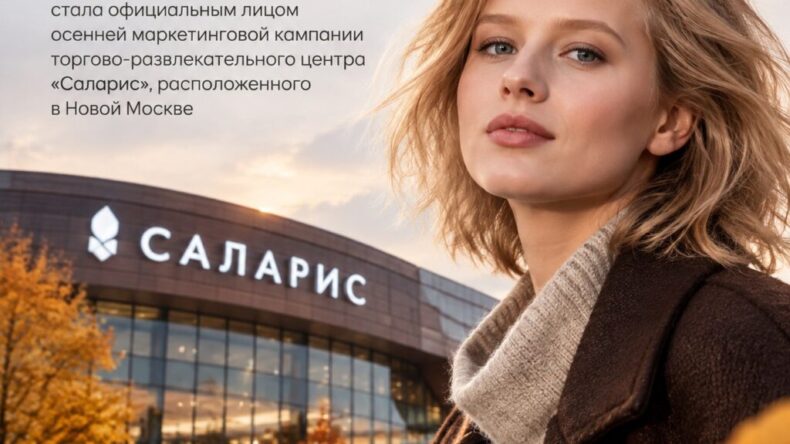 Саша Бортич стала лицом осенней кампании московского ТРЦ «Саларис»
